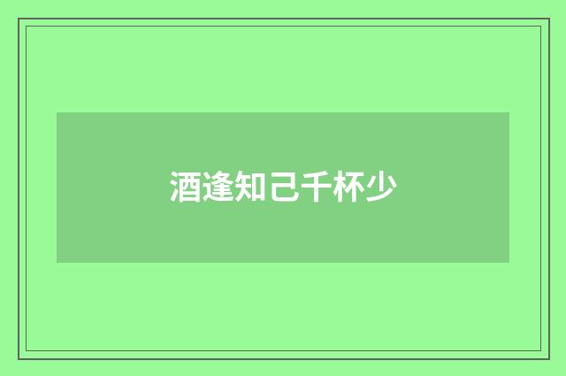 酒逢知己千杯少
