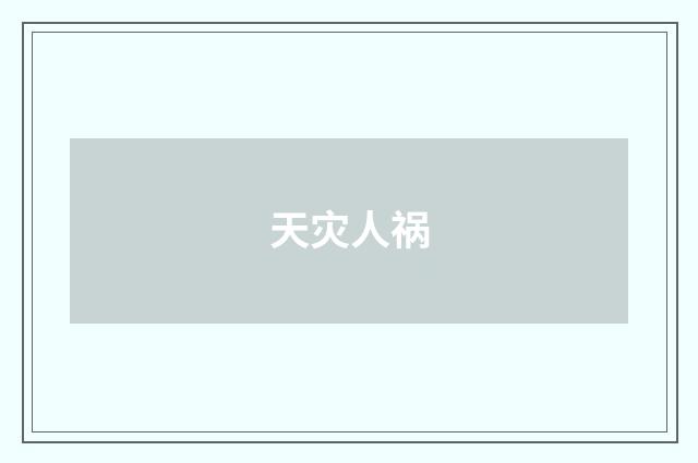 天灾人祸