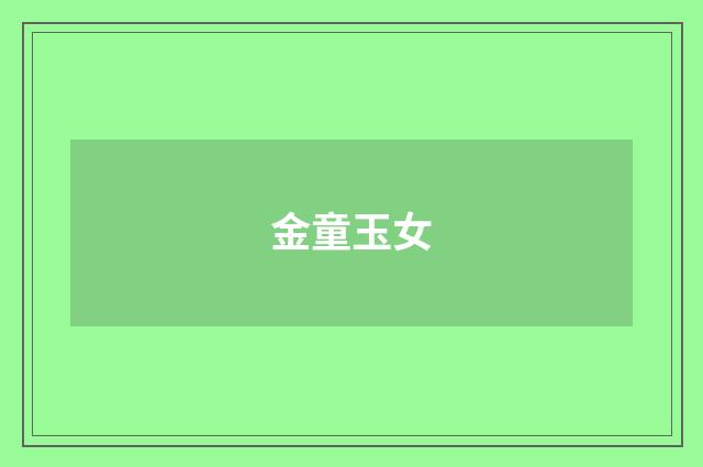 金童玉女