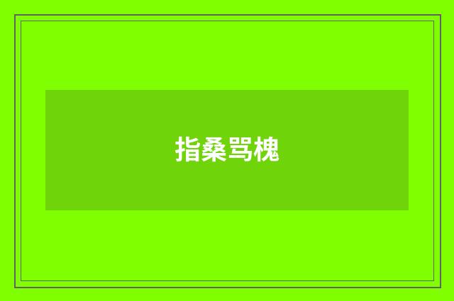指桑骂槐