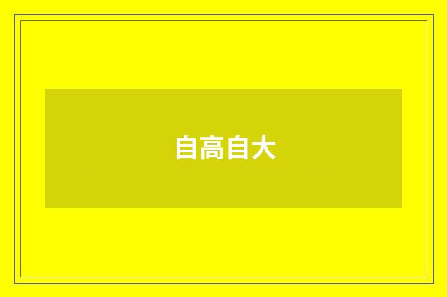 自高自大