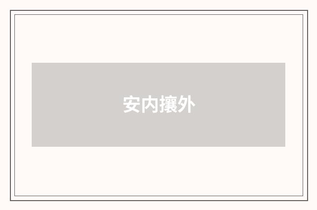 安内攘外