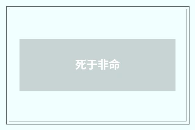 死于非命