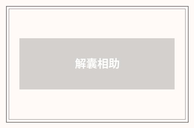 解囊相助