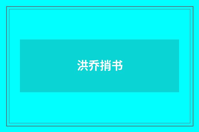洪乔捎书