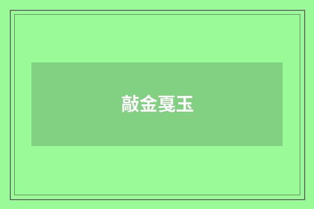 敲金戛玉