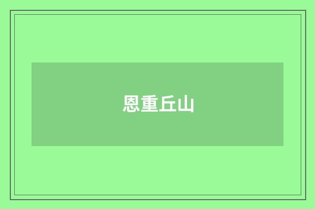 恩重丘山