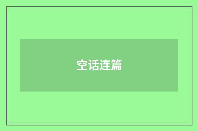 空话连篇