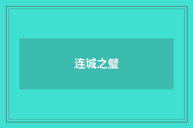 连城之璧