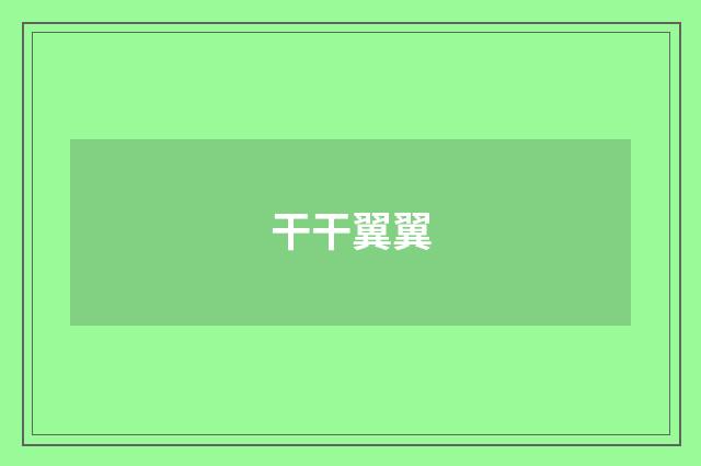 干干翼翼