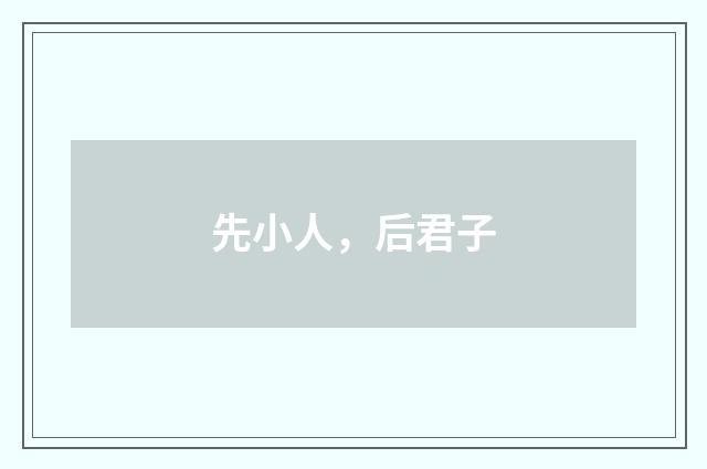 先小人,后君子