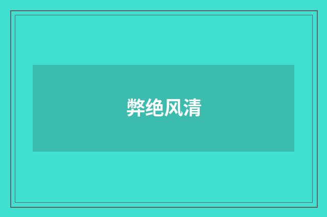 弊绝风清