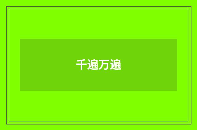 千遍万遍