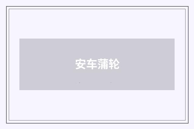 安车蒲轮
