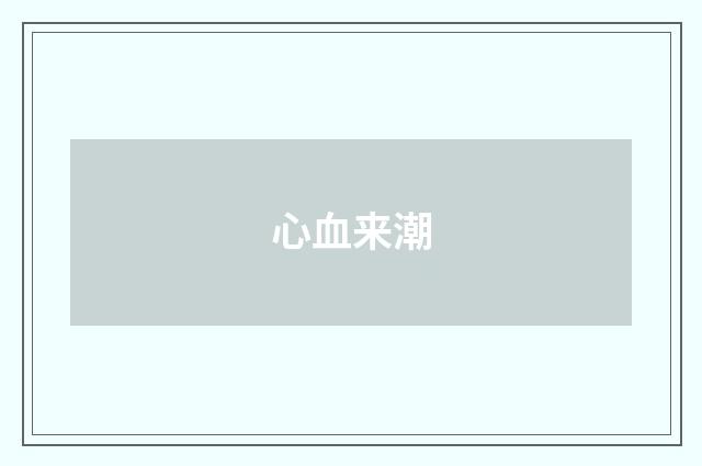 心血来潮