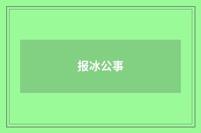 报冰公事