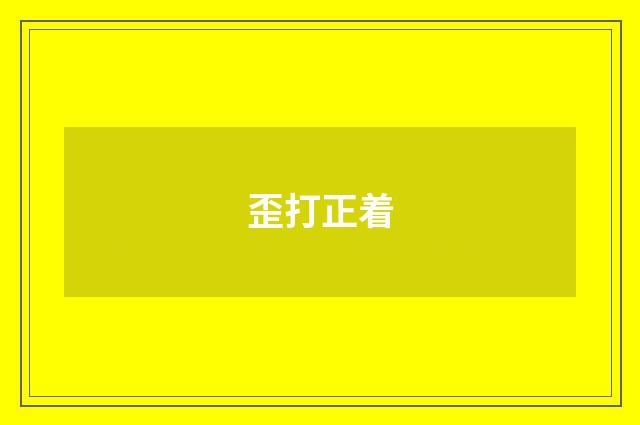歪打正着