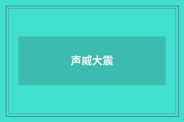 声威大震
