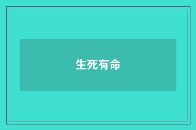生死有命