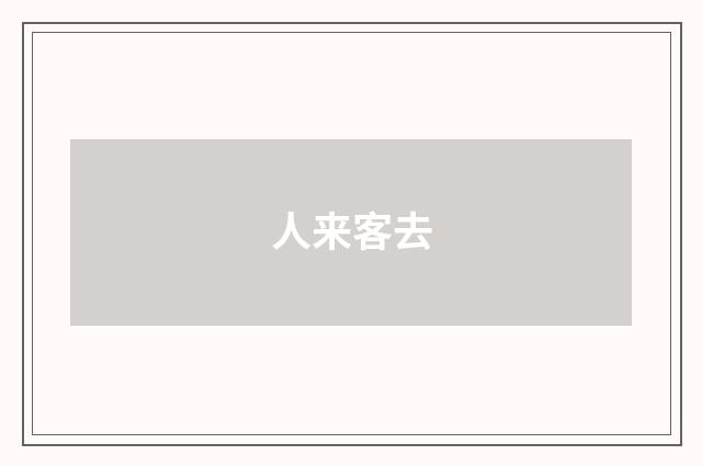 人来客去