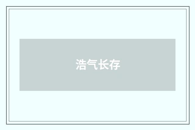 浩气长存