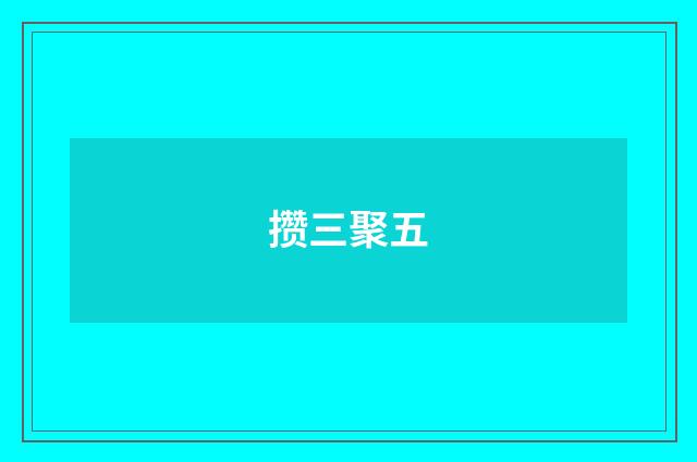 攒三聚五