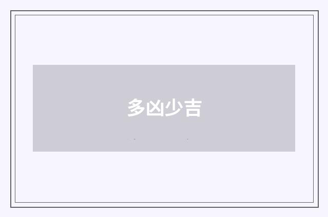 多凶少吉