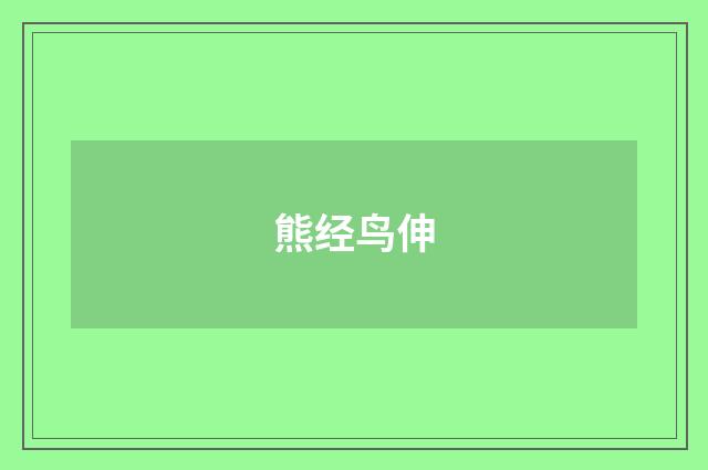 熊经鸟伸