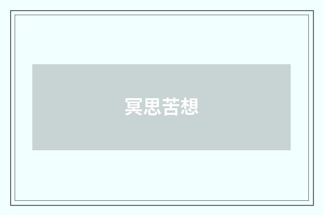 冥思苦想