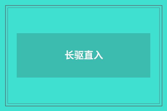 长驱直入