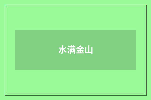 水满金山