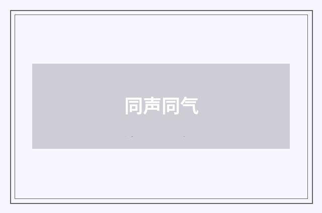 同声同气