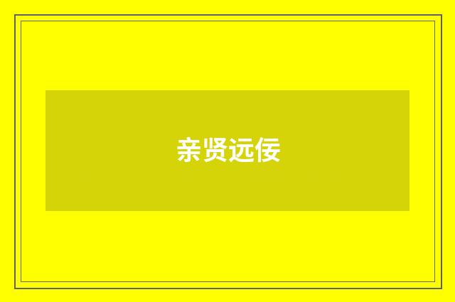 亲贤远佞