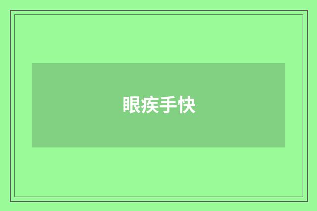 眼疾手快