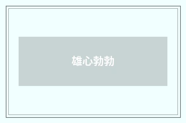 雄心勃勃