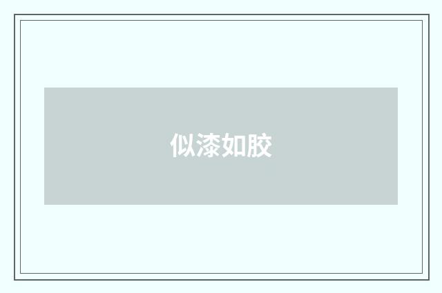 似漆如胶