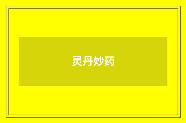 灵丹妙药