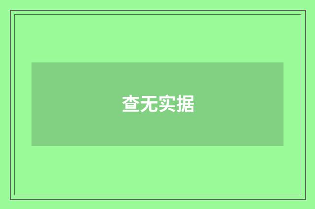 查无实据