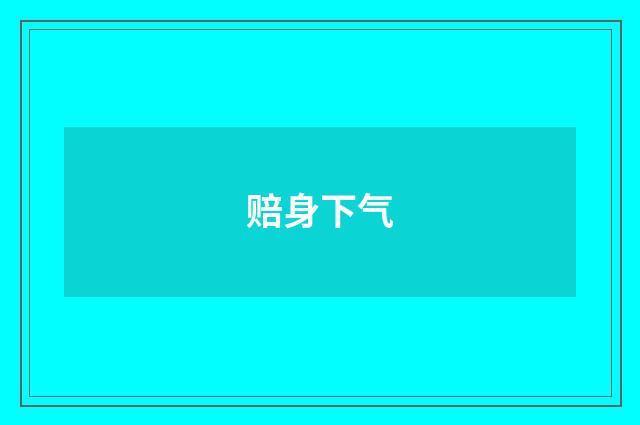 赔身下气