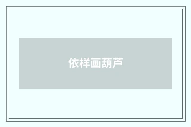 依样画葫芦