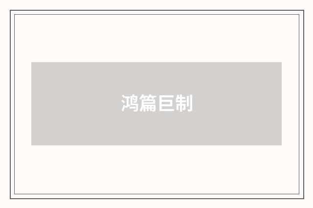 鸿篇巨制