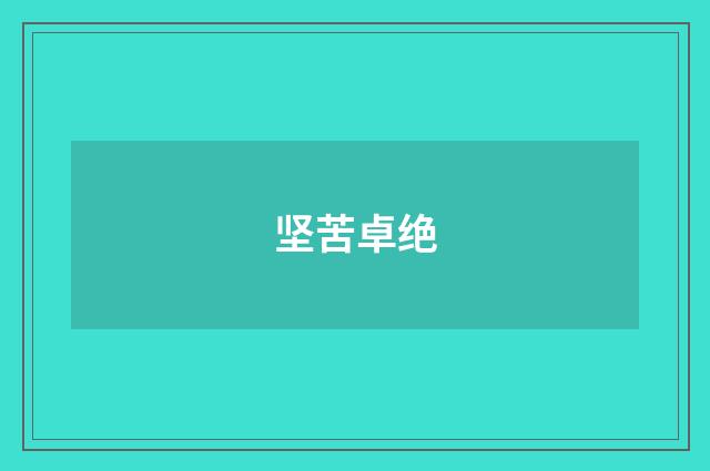 坚苦卓绝