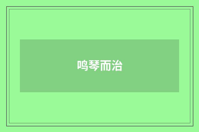 鸣琴而治
