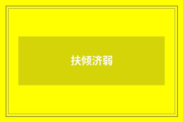扶倾济弱
