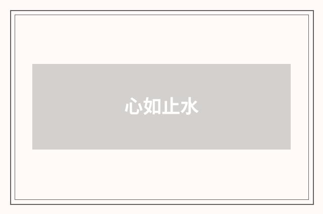 心如止水