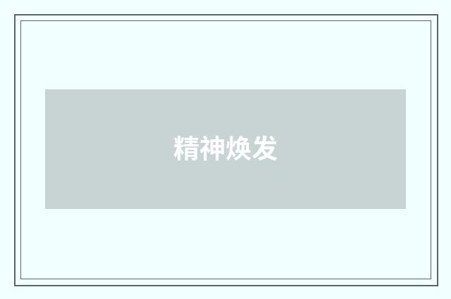 精神焕发
