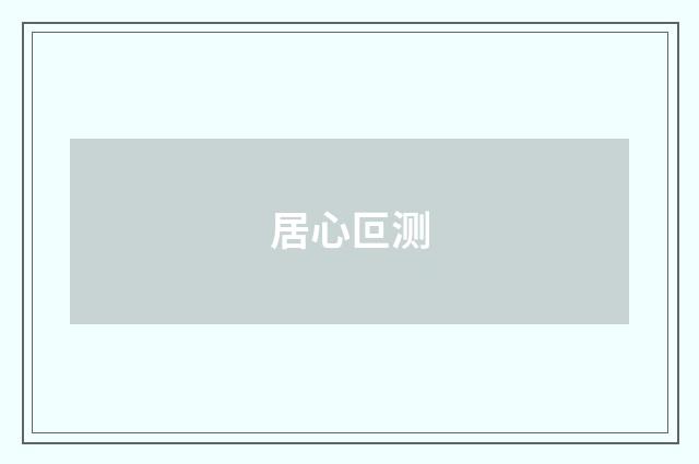 居心叵测