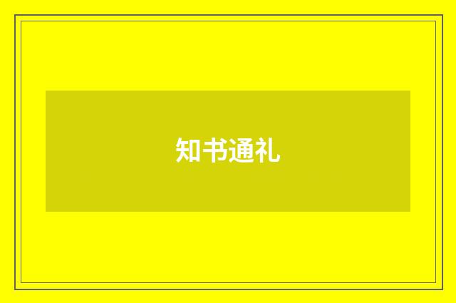 知书通礼