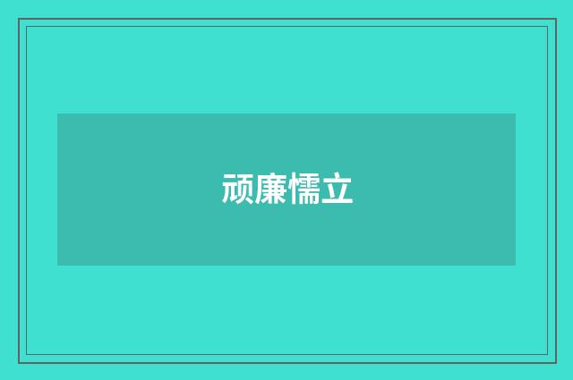 顽廉懦立
