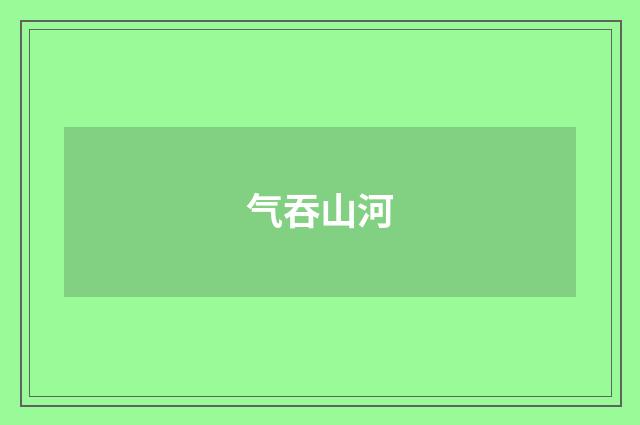 气吞山河